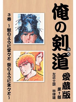 cover image of 俺の剣道　愛蔵版: 第三巻 ～獣のように堂々と　祭のように生々と～